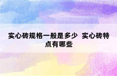 实心砖规格一般是多少  实心砖特点有哪些